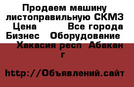 Продаем машину листоправильную СКМЗ › Цена ­ 100 - Все города Бизнес » Оборудование   . Хакасия респ.,Абакан г.